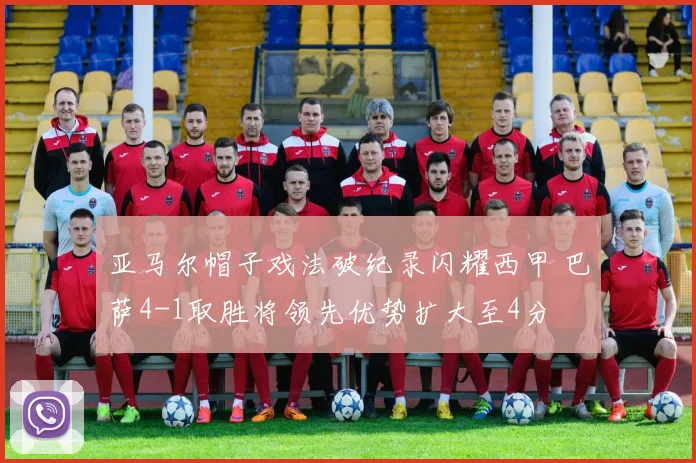 亚马尔帽子戏法破纪录闪耀西甲 巴萨4-1取胜将领先优势扩大至4分