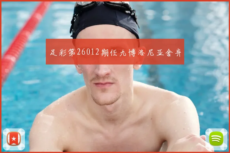 足彩第26012期任九博洛尼亚舍弃