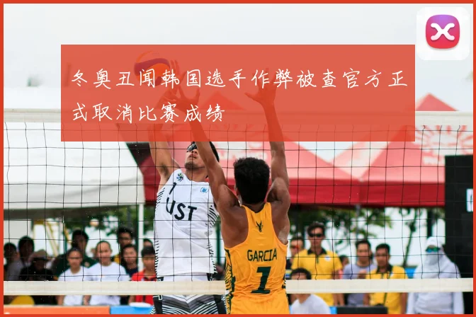 冬奥丑闻韩国选手作弊被查官方正式取消比赛成绩