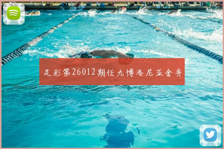 足彩第26012期任九博洛尼亚舍弃