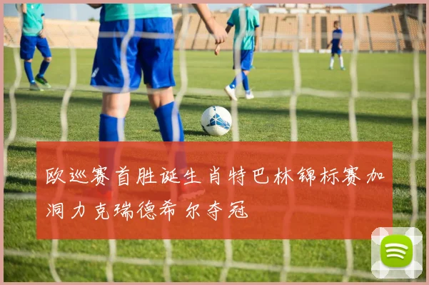 欧巡赛首胜诞生肖特巴林锦标赛加洞力克瑞德希尔夺冠