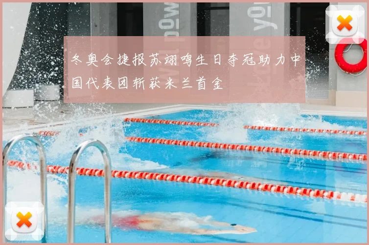 冬奥会捷报苏翊鸣生日夺冠助力中国代表团斩获米兰首金