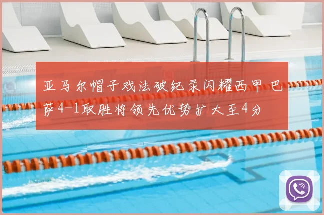 亚马尔帽子戏法破纪录闪耀西甲 巴萨4-1取胜将领先优势扩大至4分