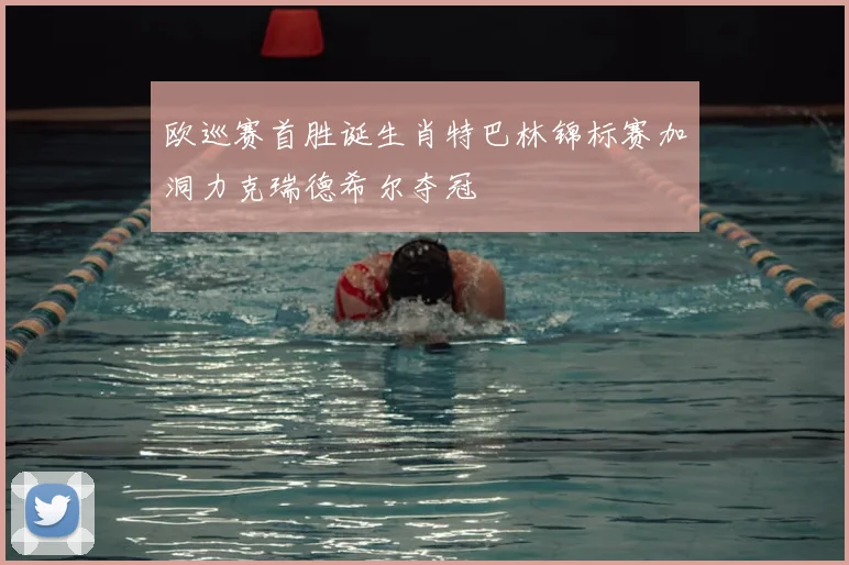 欧巡赛首胜诞生肖特巴林锦标赛加洞力克瑞德希尔夺冠