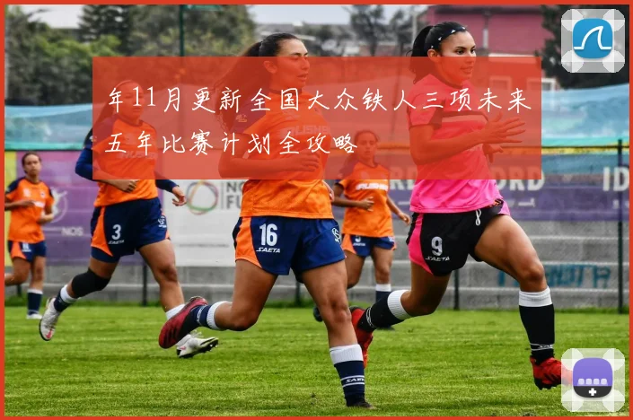 年11月更新全国大众铁人三项未来五年比赛计划全攻略