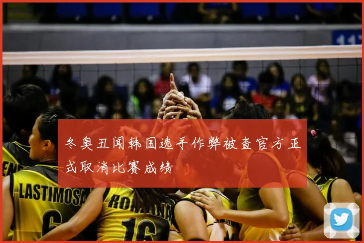 冬奥丑闻韩国选手作弊被查官方正式取消比赛成绩