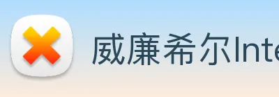 威廉希尔International logo